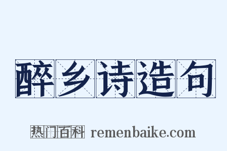 醉乡诗造句是什么意思的图片